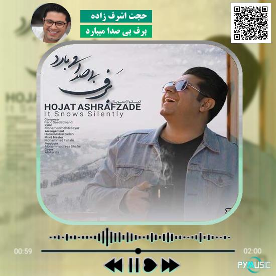 دانلود آهنگ برف بی صدا میبارد حجت اشرف زاده